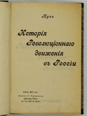 Тун Альфонс. История революционного движения в России. Ростов на Дону. Издание Н. Парамонова 