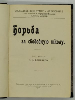 Вентцель Константин Николаевич. Борьба за свободную школу. 1906. Свободное воспитание и 