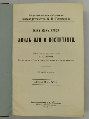 Жан-Жак Руссо. Эмиль или о воспитании. 1911. Педагогическая библиотека Книгоиздательства К. И. 