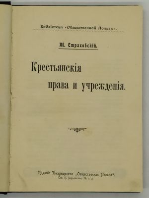 Страховский Ив. Крестьянские права и учреждения. 1903. Библиотека "Общественной пользы". СПб. 