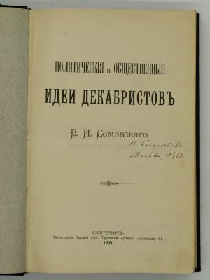 Семевский В.И. Политические и общественные идеи декабристов. 1909. СПб. Типография Первой СПб. 