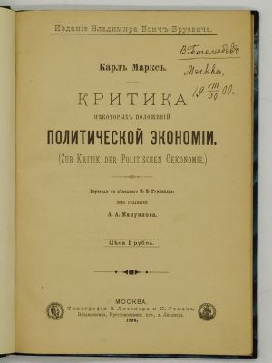Карл Маркс. Критика некоторых положений политической экономии. 1896. (Zur Kritik der 