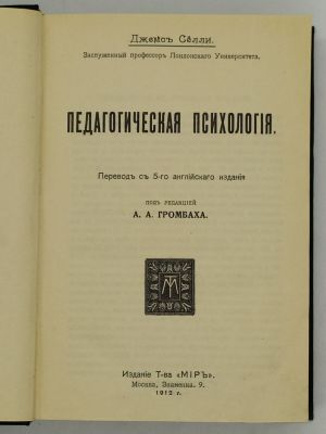 Джемс Селли. Педагогическая психология. 1912. Перевод с 5-го английского издания. Под редакцией 