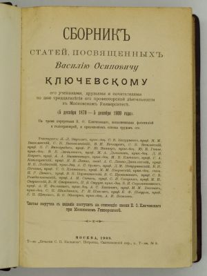 Сборник статей, посвященных Василию Осиповичу Ключевскому его учениками, друзьями и 