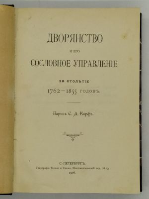 Корф С.А. Дворянство и его сословное управление за столетие (1762-1855 годов). 1906. СПб. 