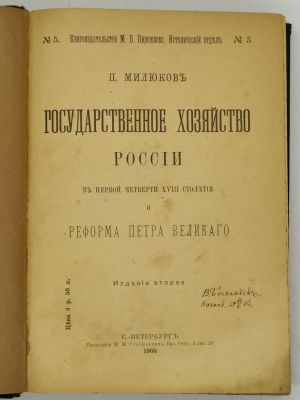 Милюков П.Н. Государственное Хозяйство России в первой четверти XVIII столетия и Реформа Петра 
