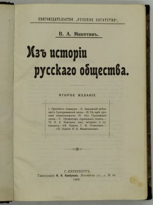 Мякотин В.А. Из истории русского общества. 1906. Второе издание. СПб. Типография Н.Н. 