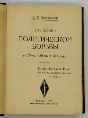 Богучарский В.Я. Из истории политической борьбы в 70-х и 80-х гг. XIX века. 1912. Партия 