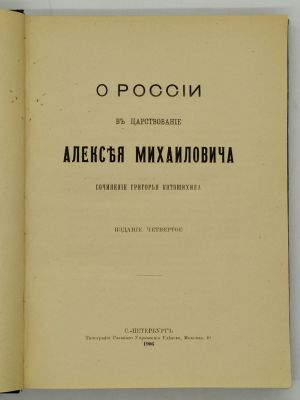 Котошихин Г. О России в царствование Алексея Михайловича. 1906. СПб. Типография Главного 