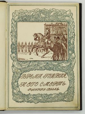 Шиман, Брикнер. Смерть Павла Первого. 1909. Профессора Шимана Б., и профессора Брикнера А.Г. 