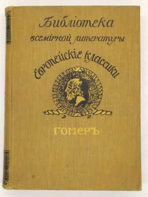 Библиотека всемирной литературы. Европейские классики. Гомер. 1912. Серия: Библиотека всемирной 