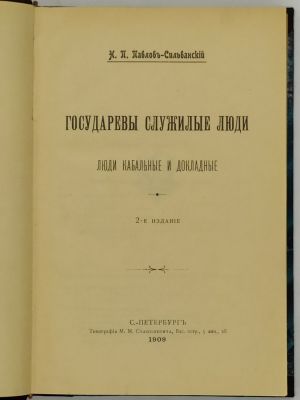 Павлов-Сильванский Н.П. Собрание сочинений в трех томах. Тома I-й и II-й. 1909-10. С.-Петербург. 
