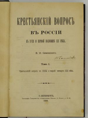 Семевский В.И. Крестьянский вопрос в России в XVIII и первой половине XIX века. В 2-х томах. 1888. 