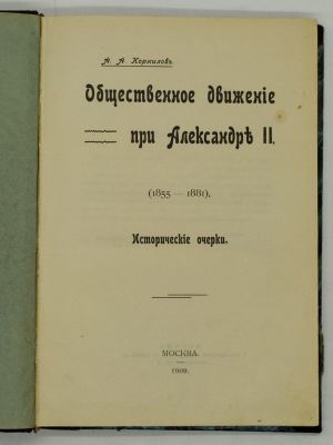 Корнилов А.А. Общественное движение при Александре II. (1855 - 1881). 1909. Исторические 