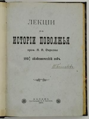 Фирсов Николай Николаевич. Лекции по истории Поволжья. 1907. Машинопись. Казань. 