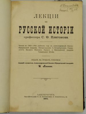 Платонов С.Ф. Лекции по русской истории профессора С.Ф. Платонова. Читаны в 1903-1904 учебном 
