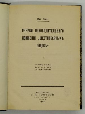 Лемке Мих. Очерки Освободительного Движения ``шестидесятых годов``. 1908. По неизданным 