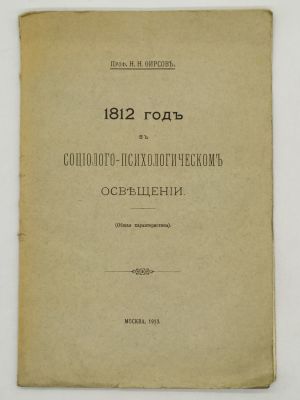 Фирсов Николай Николаевич. 1812 год в социолого-психологическом освещении. 1913. Общая 