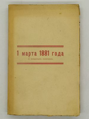 1 марта 1881 года. По неизданным материалам. 1918. С 40 портретами, рисунками и факсимиле. 