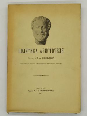 Политика Аристотеля. 1911. Перевод с греческого, с предисловием, примечаниями и приложением 
