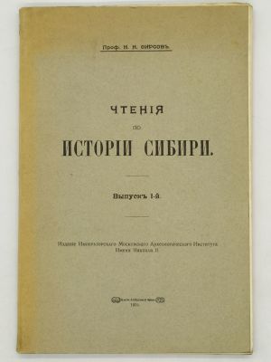 [Автограф] Фирсов Н.Н. проф. Чтения по истории Сибири. Выпуск I-й. [Единственный]. 1915. Издание 