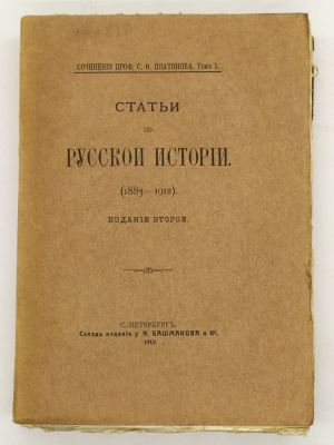 Сочинения проф. С.Ф. Платонова. В двух томах. 1912-13 г. Том 1. Статьи по русской истории 