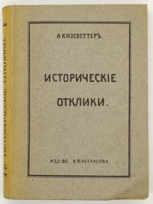 [Автограф] Кизеветтер А. Исторические отклики. 1915. С автографом автора на титульном листе. 