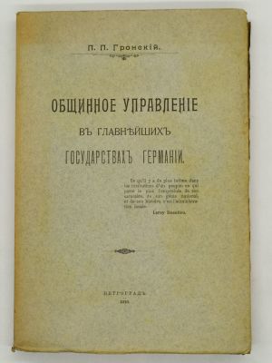 Гронский П.П. Общинное управление в главнейших государствах Германии. 1916. Петроград. 