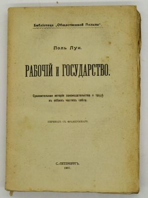 Поль Луи. Рабочий и государство. 1907. Сравнительная история законодательства о труде в обеих 