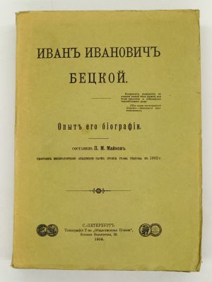 Майков П.М. Иван Иванович Бецкой. Опыт его биографии. 1904. СПб.: Типография Т-ва "Общественная 