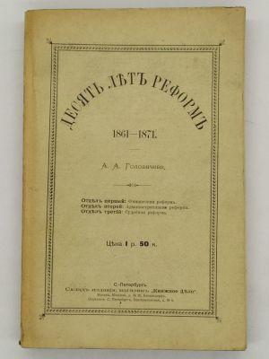 Головачев А.А. Десять лет реформ. 1861 – 1871. 1872. Издание `Вестника Европы`. СПб.: 