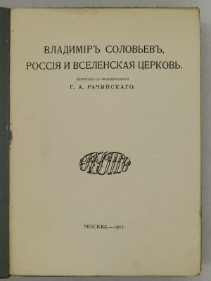 Владимир Соловьев. Россия и вселенская церковь. 1911. Перевод с французского Г.А. Рачинского. 