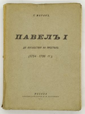 Моран П. Павел I до восшествия на престол (1754-1796). 1912. Перевод с французского Н.П. 