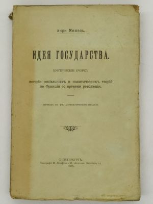 Анри Мишель. Идея государства. 1903. Критический очерк истории социальных и политических теорий 