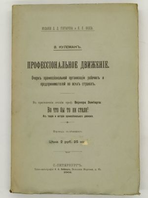 Кулеман В. Профессиональное движение. Приложение: проф. Венер Зомбарт. Во что бы то ни стало! 1901.