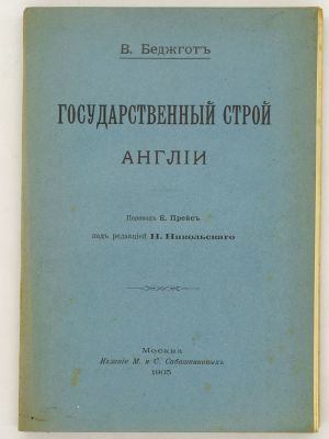 Беджгот В. Государственный строй Англии. 1905. Москва. Издание М. и С. Сабашниковых. Т-во 