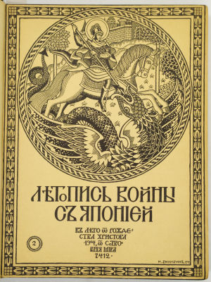 &laquo;Летопись войны с Японией&raquo; № 29-56. 1904-05. СПб. Изд-во Т-во Р. Голике и А. Вильборг. 