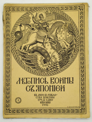 &laquo;Летопись войны с Японией&raquo; № 2, 3, 5, 7. 1904. СПб. Изд-во Т-во Р. Голике и А. Вильборг. 1904 