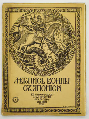 &laquo;Летопись войны с Японией&raquo; № 8, 10, 11, 13, 22. 1904. СПб. Изд-во Т-во Р. Голике и А. Вильборг. 