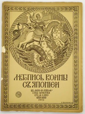 &laquo;Летопись войны с Японией&raquo; № 72, 82-83, 84. 1905. СПб. Изд-во Т-во Р. Голике и А. Вильборг. 