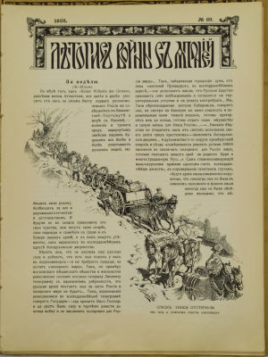 &laquo;Летопись войны с Японией&raquo; № 69, 70, 71, 72, 74. 1905. СПб. Изд-во Т-во Р. Голике и А. 