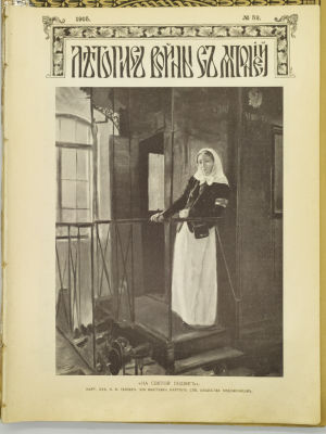 &laquo;Летопись войны с Японией&raquo; № 52, 53, 54, 55, 56. 1905. СПб. Изд-во Т-во Р. Голике и А. 