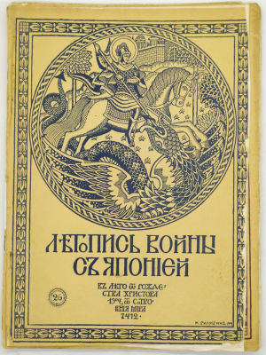&laquo;Летопись войны с Японией&raquo; № 26, 29, 43, 44, 45. 1904-05. СПб. Изд-во Т-во Р. Голике и А. 
