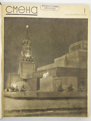 Журнал Смена. Подшивка за 1938 год. № 1-12. Журнал рабочей молодежи Орган ЦК и МК ВЛКСМ. М. 