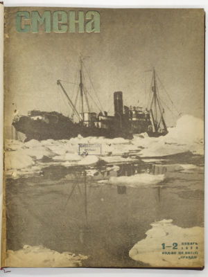 Журнал Смена. Подшивка за 1933 год. № 1-15. Литературно-художественный 
