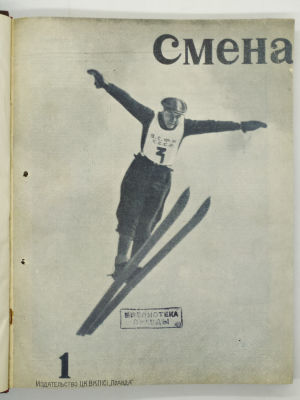Журнал Смена. Подшивка за 1936 год. № 1-12. Литературно-художественный 