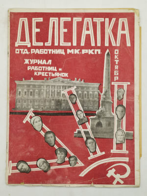 Делегатка. Журнал работниц и крестьянок. № 10 октябрь 1924 года. Отд. работниц МК РКП. Москва. 