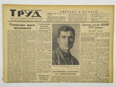 [Процесс антисоветского троцкистского центра] Газета "Труд". 1937. Всего 7 номеров. 24 января - 