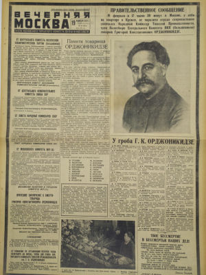 [Похороны Серго Орджоникидзе] Газета "Вечерняя Москва". 1937. Газета московского городского 