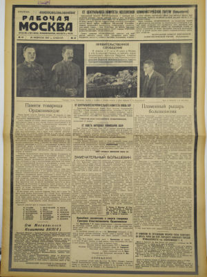 [Похороны Серго Орджоникидзе] Газета "Рабочая Москва". 1937. Орган МК и МГК ВКП(б) 